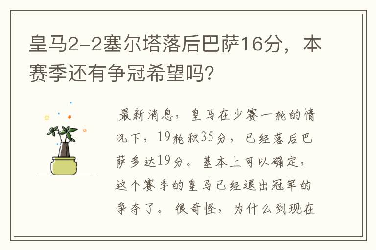 皇马2-2塞尔塔落后巴萨16分,本赛季还有争冠希望吗?