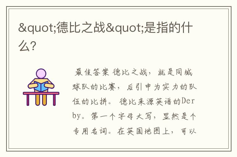 "德比之战"是指的什么?