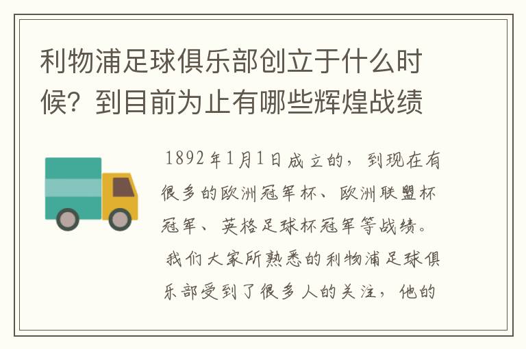 利物浦足球俱乐部创立于什么时候?到目前为止有哪些辉煌战绩?