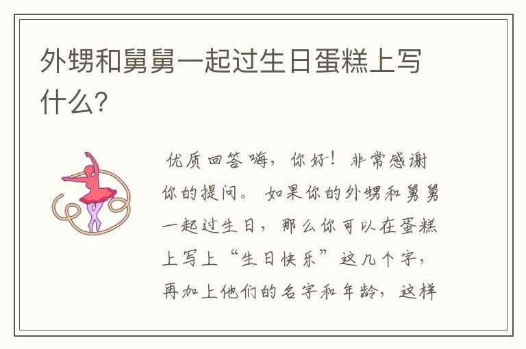 外甥和舅舅一起过生日蛋糕上写什么?