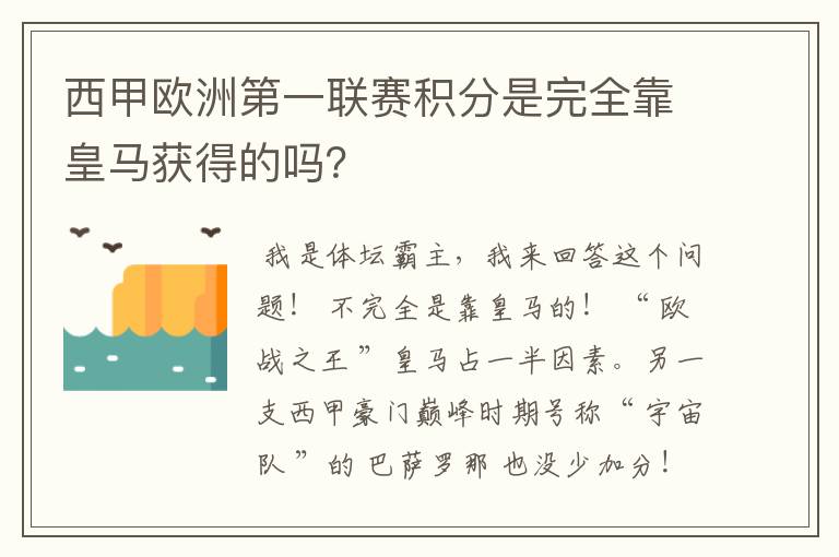 西甲欧洲第一联赛积分是完全靠皇马获得的吗?