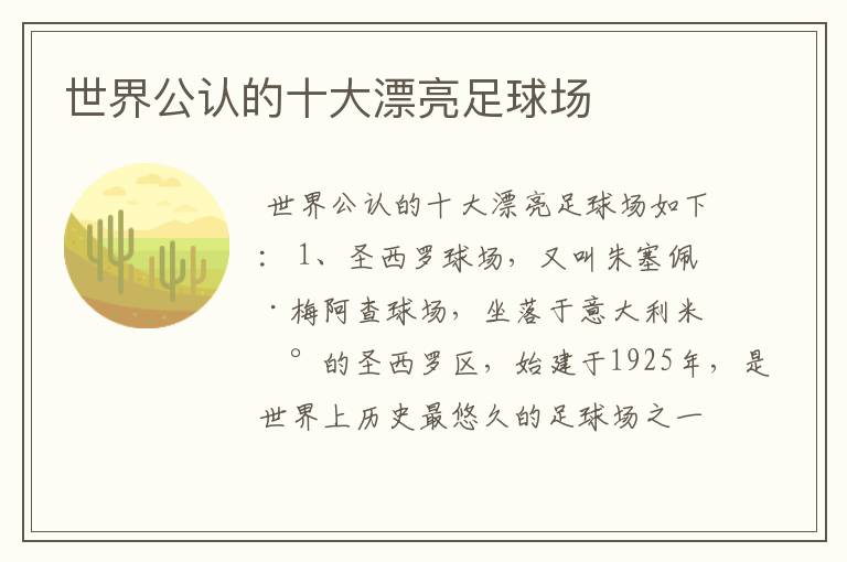 世界公认的十大漂亮足球场