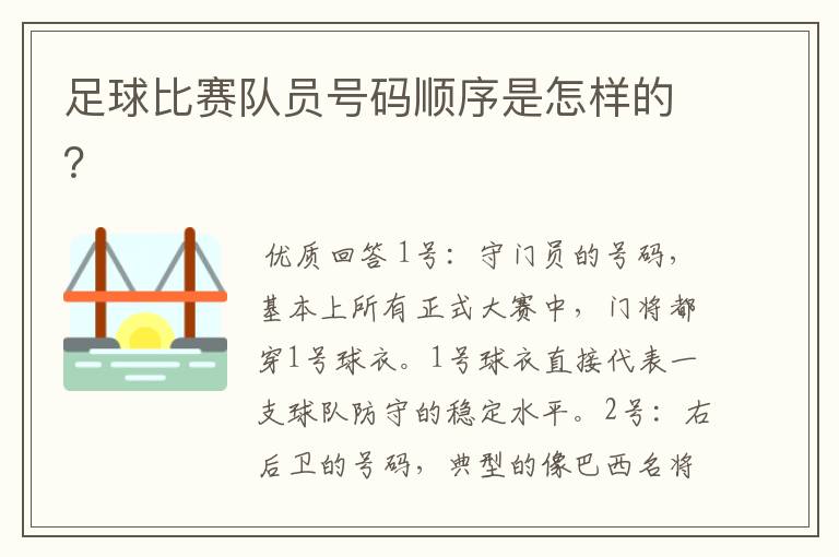 足球比赛队员号码顺序是怎样的？