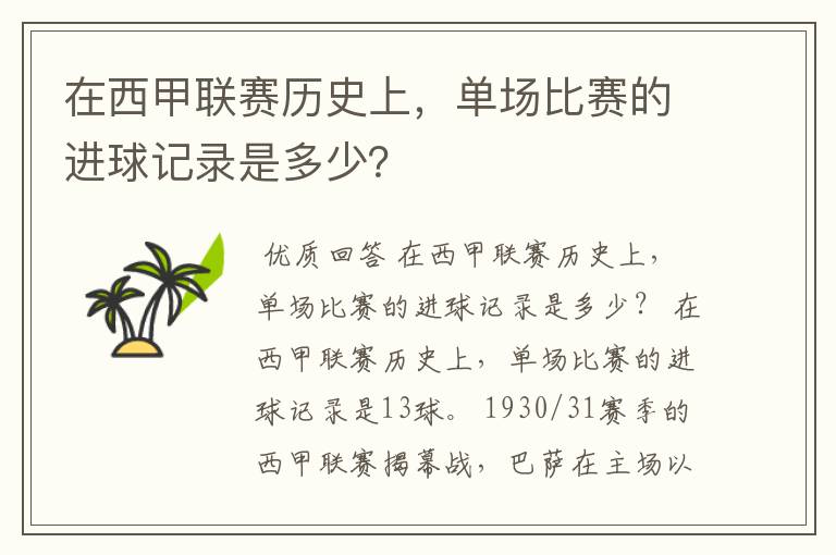 在西甲联赛历史上,单场比赛的进球记录是多少?