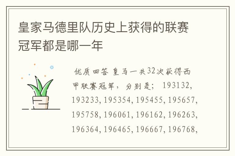 皇家马德里队历史上获得的联赛冠军都是哪一年
