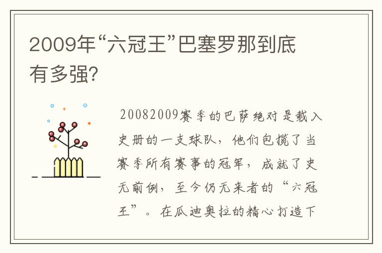 2009年“六冠王”巴塞罗那到底有多强?