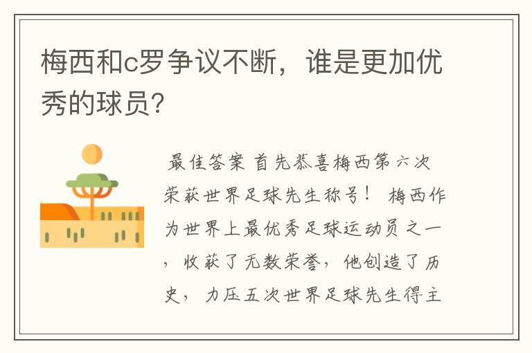 梅西和c罗争议不断,谁是更加优秀的球员?