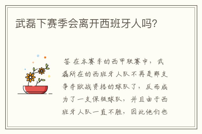 武磊下赛季会离开西班牙人吗?