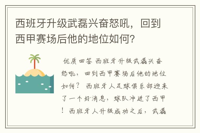 西班牙升级武磊兴奋怒吼,回到西甲赛场后他的地位如何?