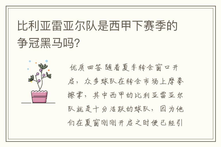 比利亚雷亚尔队是西甲下赛季的争冠黑马吗?