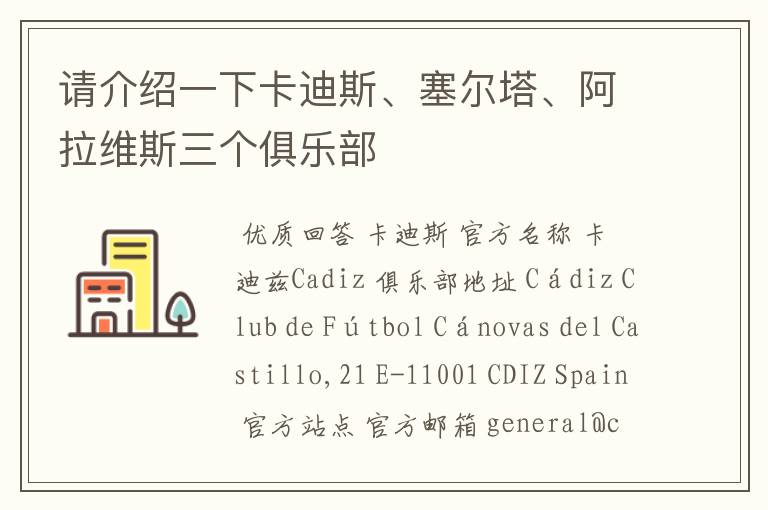 请介绍一下卡迪斯、塞尔塔、阿拉维斯三个俱乐部