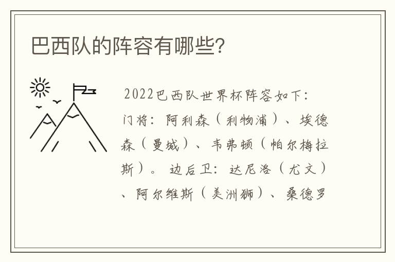 巴西队的阵容有哪些?