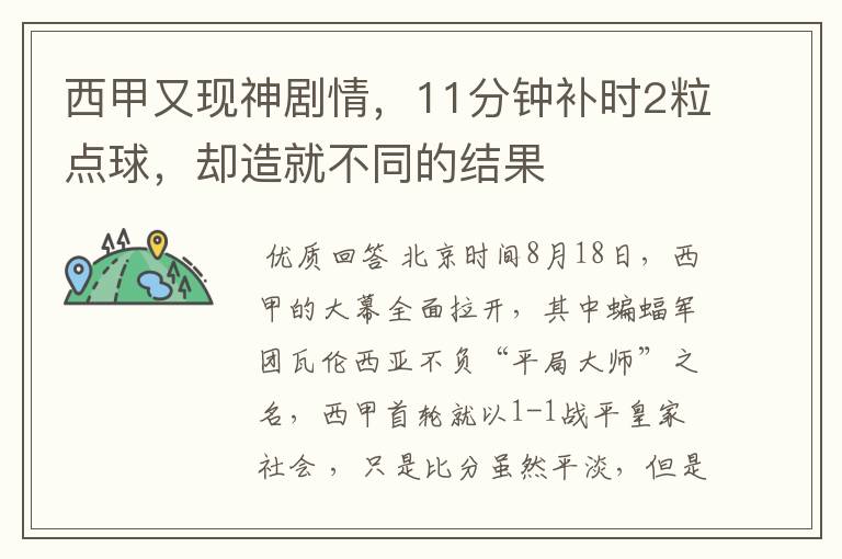 西甲又现神剧情,11分钟补时2粒点球,却造就不同的结果