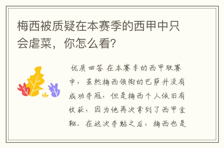 梅西被质疑在本赛季的西甲中只会虐菜,你怎么看?