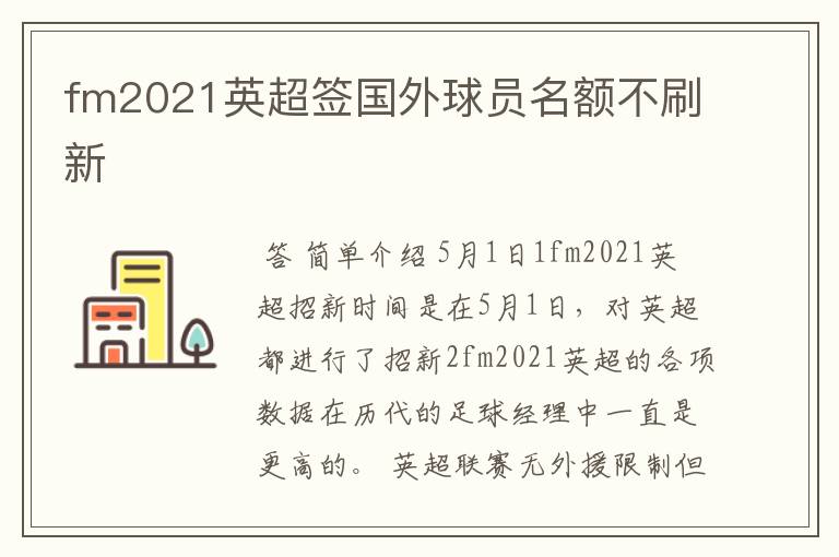 fm2021英超签国外球员名额不刷新