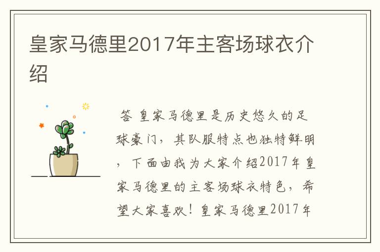 皇家马德里2017年主客场球衣介绍