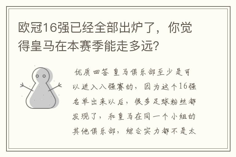 欧冠16强已经全部出炉了,你觉得皇马在本赛季能走多远?