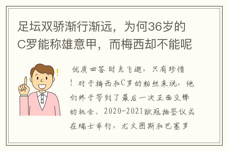 足坛双骄渐行渐远,为何36岁的C罗能称雄意甲,而梅西却不能呢?