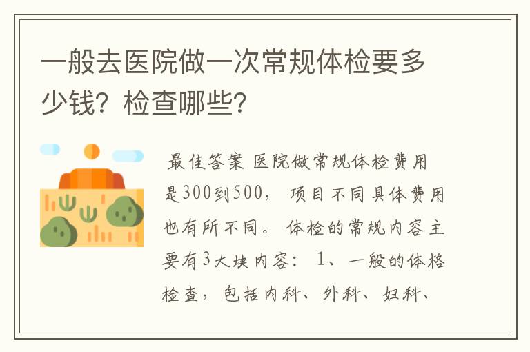 一般去医院做一次常规体检要多少钱?检查哪些?