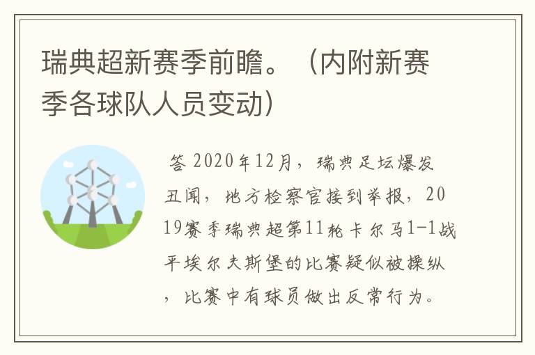 瑞典超新赛季前瞻。(内附新赛季各球队人员变动)