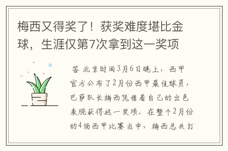 梅西又得奖了!获奖难度堪比金球,生涯仅第7次拿到这一奖项