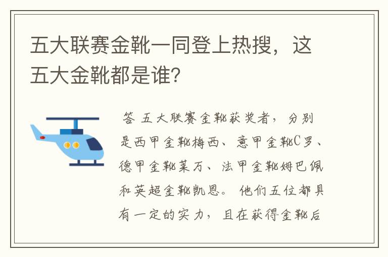 五大联赛金靴一同登上热搜,这五大金靴都是谁?