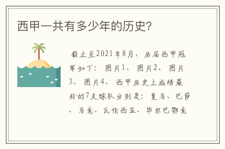 西甲一共有多少年的历史?