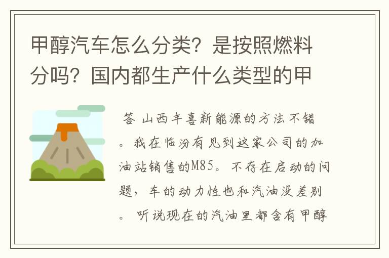 甲醇汽车怎么分类?是按照燃料分吗?国内都生产什么类型的甲醇汽车?一般多少钱?