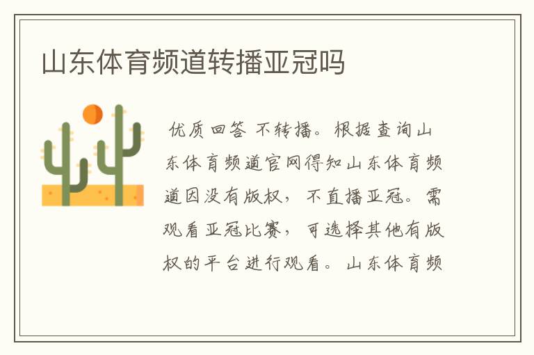 山东体育频道转播亚冠吗