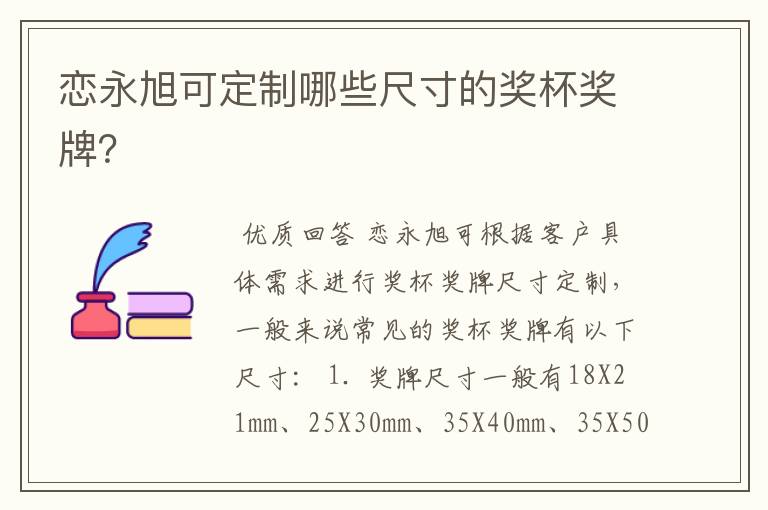 恋永旭可定制哪些尺寸的奖杯奖牌?