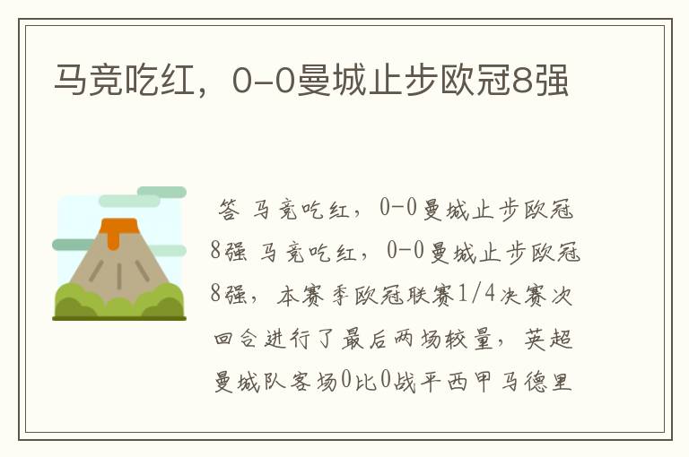 马竞吃红,0-0曼城止步欧冠8强