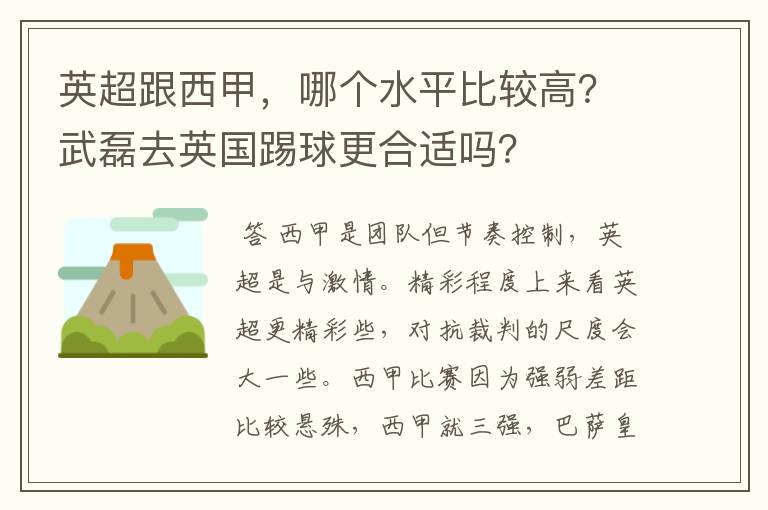 英超跟西甲，哪个水平比较高？武磊去英国踢球更合适吗？