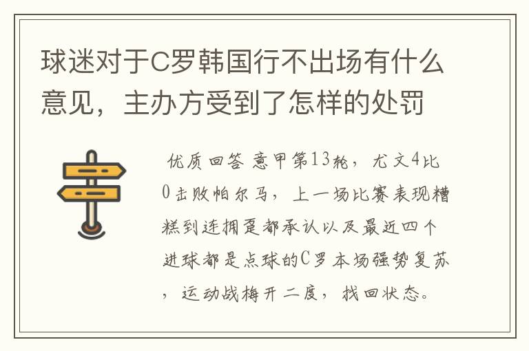 球迷对于C罗韩国行不出场有什么意见,主办方受到了怎样的处罚?