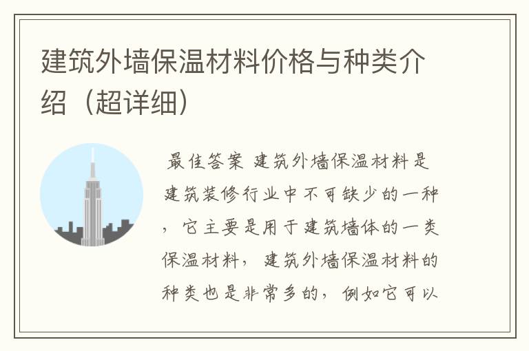 建筑外墙保温材料价格与种类介绍(超详细)