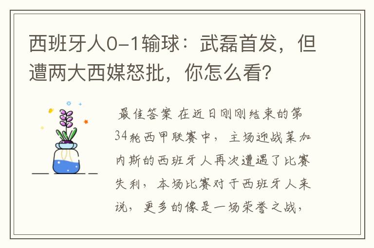 西班牙人0-1输球:武磊首发,但遭两大西媒怒批,你怎么看?