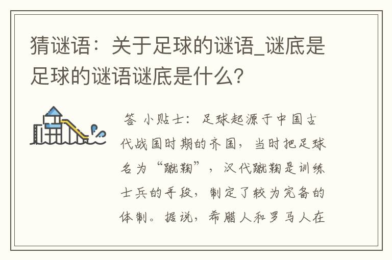 猜谜语:关于足球的谜语_谜底是足球的谜语谜底是什么?