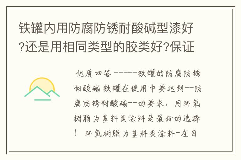 铁罐内用防腐防锈耐酸碱型漆好?还是用相同类型的胶类好?保证铁罐用4-5年(内放水、沼液、药物)