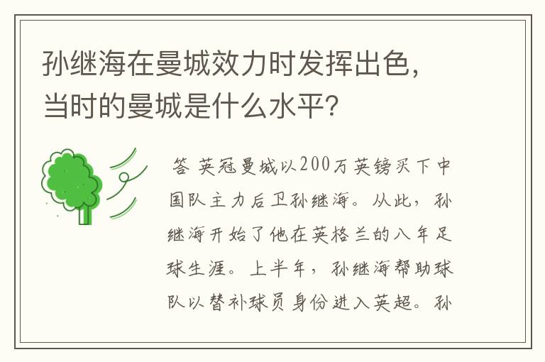 孙继海在曼城效力时发挥出色,当时的曼城是什么水平?