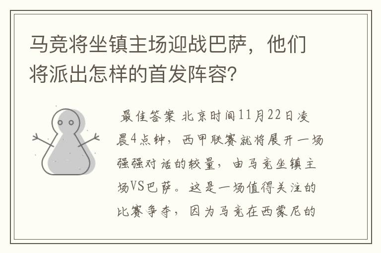 马竞将坐镇主场迎战巴萨,他们将派出怎样的首发阵容?