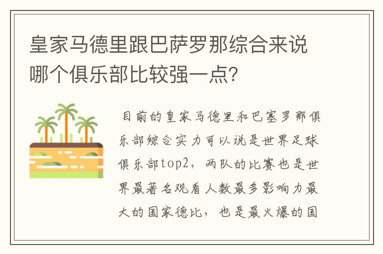 皇家马德里跟巴萨罗那综合来说哪个俱乐部比较强一点?