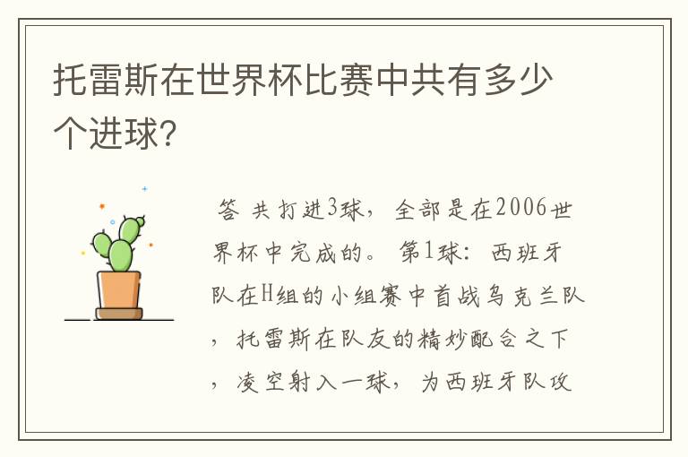 托雷斯在世界杯比赛中共有多少个进球?