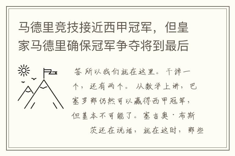 马德里竞技接近西甲冠军,但皇家马德里确保冠军争夺将到最后一刻