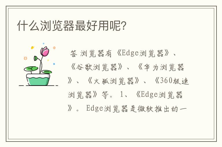 什么浏览器最好用呢？