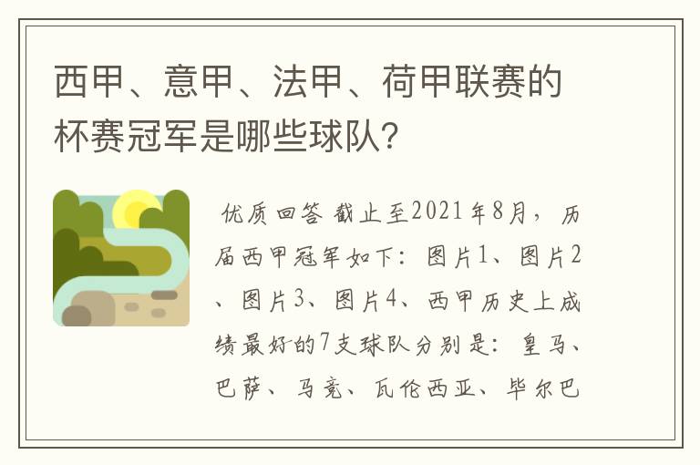 西甲、意甲、法甲、荷甲联赛的杯赛冠军是哪些球队?