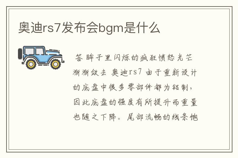 奥迪rs7发布会bgm是什么