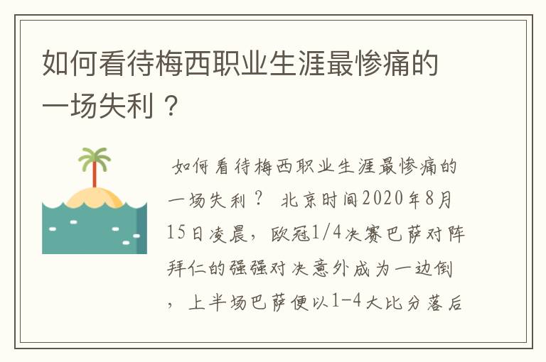 如何看待梅西职业生涯最惨痛的一场失利 ?