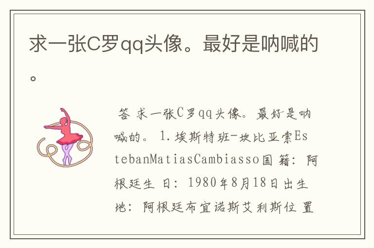 求一张C罗qq头像。最好是呐喊的。