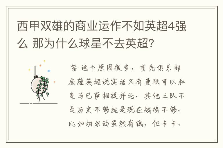 西甲双雄的商业运作不如英超4强么 那为什么球星不去英超?