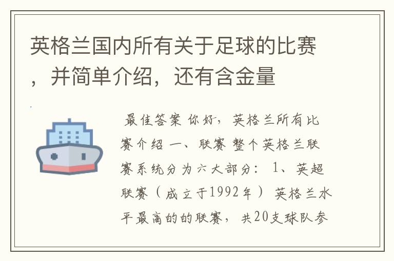 英格兰国内所有关于足球的比赛,并简单介绍,还有含金量