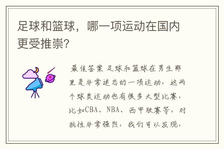足球和篮球,哪一项运动在国内更受推崇?